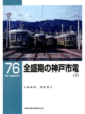 cover image of 全盛期の神戸市電（下）